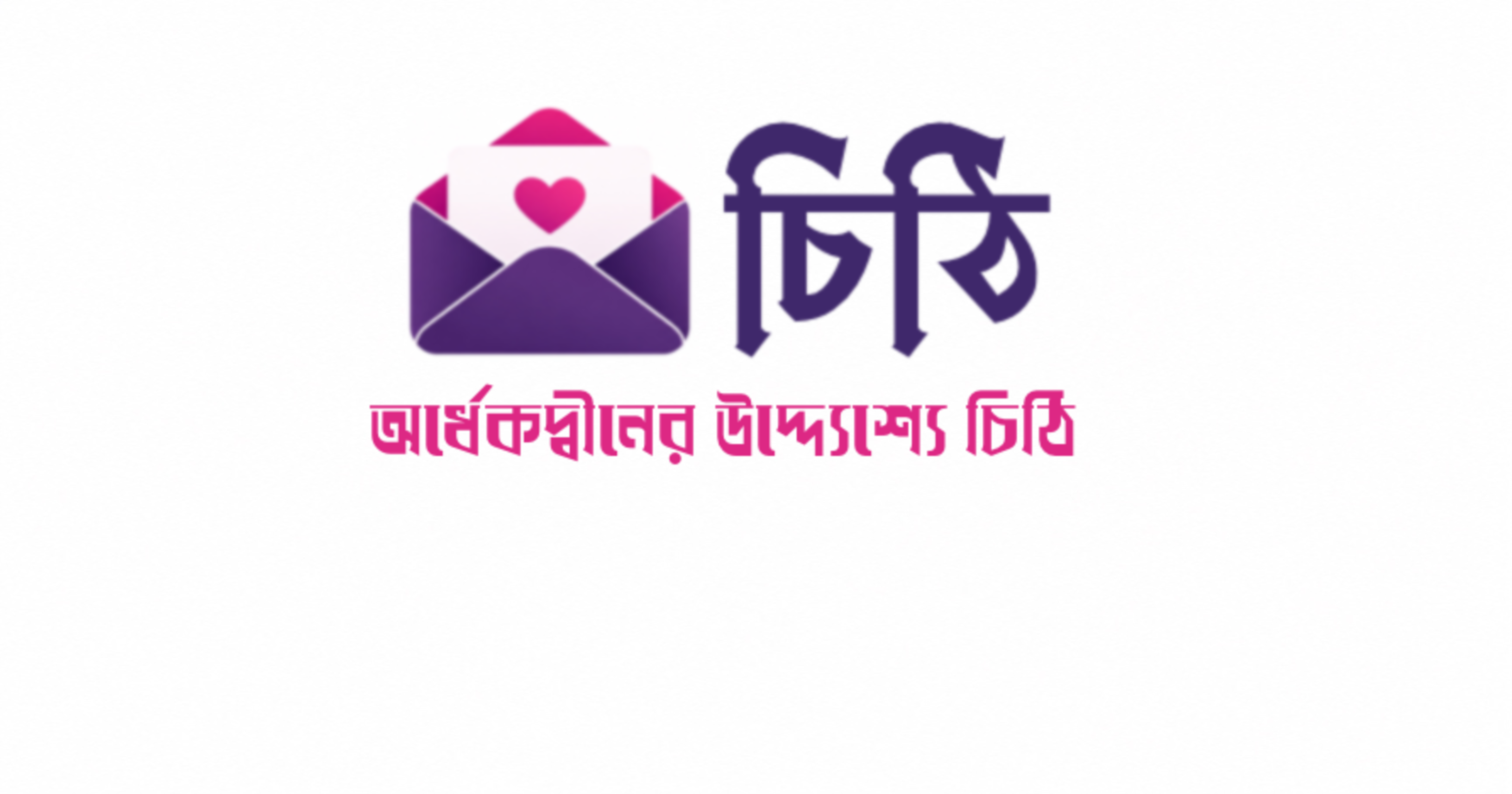 চিঠি — অর্ধেক দ্বীনের উদ্দেশ্যে চিঠি